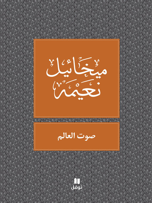 Title details for صوت العالم by ميخائيل نعيمه - Available